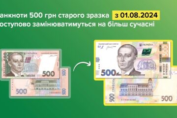 Банкноти 500 гривень старого зразка замінюватимуться на більш сучасні та захищені