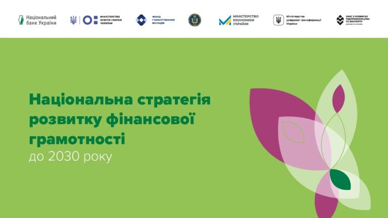 Затверджено Національну стратегію розвитку фінансової грамотності до 2030 року