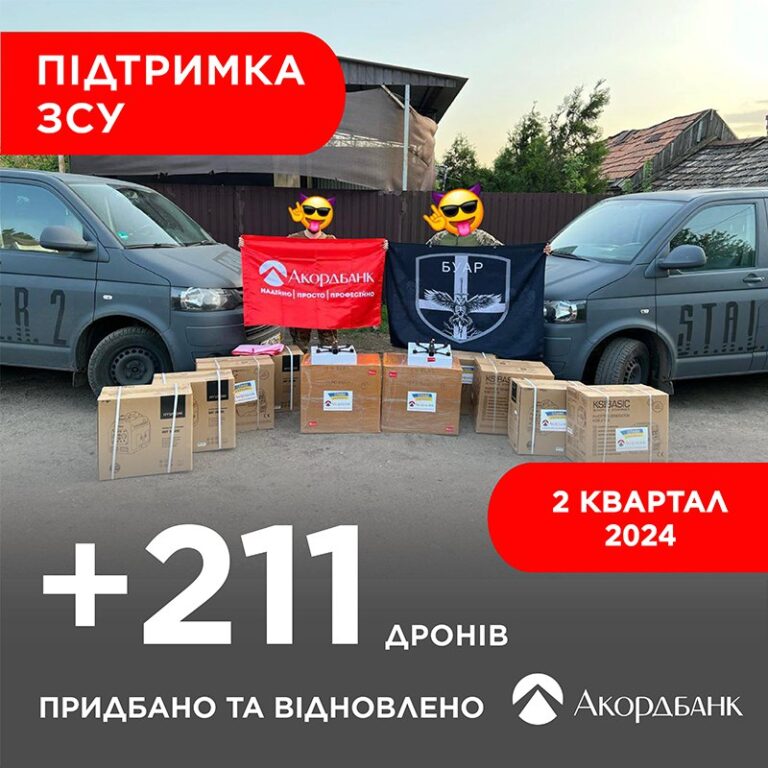 Более 200 дронов от Аккордбанка – на передовой!