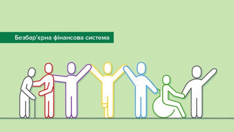 В Україні схвалено рекомендації для розбудови безбар’єрної фінансової системи