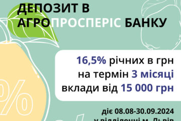 Бонус 3% до депозитної ставки для вкладників відділення у Львові