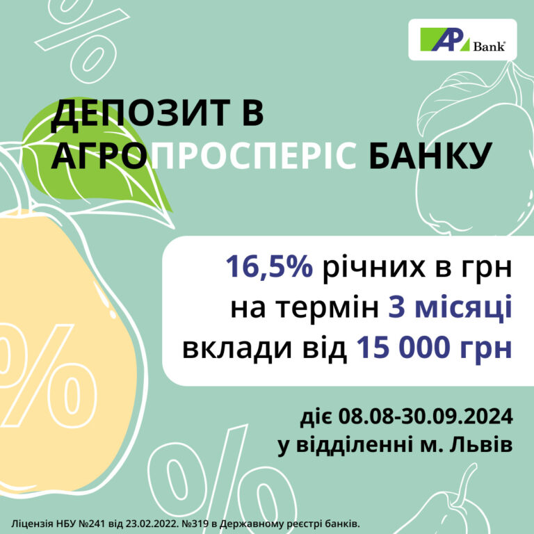 Бонус 3% к депозитной ставке для вкладчиков отделения во Львове