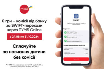 Міжнародні SWIFT-платежі у ПУМБ Online – без комісії!