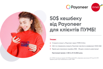 50$ кешбеку за міжнародні перекази від Payoneer для клієнтів ПУМБ