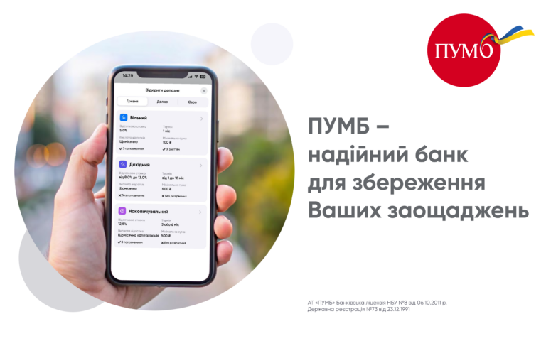 ПУМБ – надійний банк для збереження депозитів українців