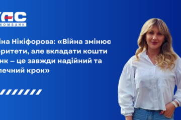 Поліна Нікіфорова: «Війна змінює пріоритети, але вкладати кошти в банк — це завжди надійний та безпечний крок»