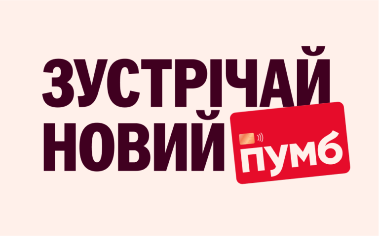 ПУМБ обновляется. Новая современная и яркая айдентика бренда