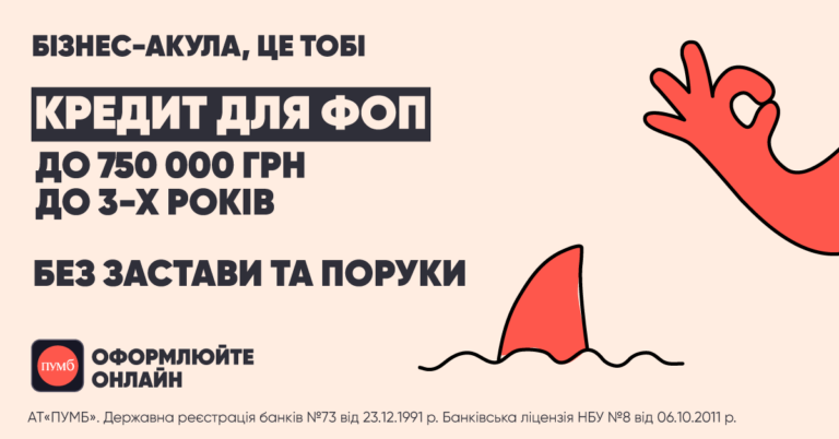 ПУМБ в текущем году выдал онлайн-кредитов “всеБІЗНЕС” для ФЛП на общую сумму 1 млрд грн