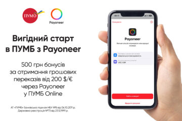 500 грн бонусів за участь у акції «Вигідний старт в ПУМБ з Payoneer»