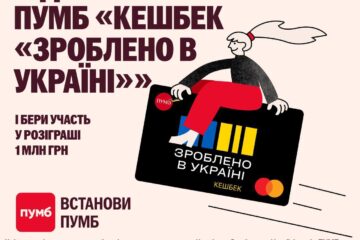 ПУМБ посилює програму “Національний кешбек” розіграшем 1 мільйону гривень