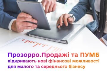 Прозорро.Продажі та ПУМБ відкривають нові фінансові можливості для малого та середнього бізнесу