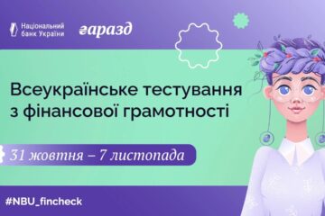 Нацбанк инициирует Всеукраинское тестирование по финансовой грамотности