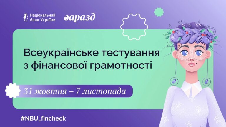 Нацбанк ініціює Всеукраїнське тестування з фінансової грамотності