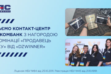 ТАСКОМБАНК здобуває визнання на національному рівні – почесне третє місце у номінації «Продавець року» на нагороді DZWINNER!