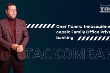 Олег Поляк: Інноваційний сервіс Family Office Private banking