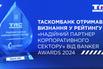 ТАСКОМБАНК — “Надійний партнер корпоративного сектору” за версією Banker Awards 2024