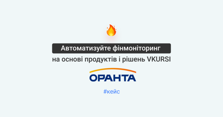 Цифрова трансформація AML-процесів за допомогою рішень VKURSI: кейс страхової компанії «ОРАНТА»