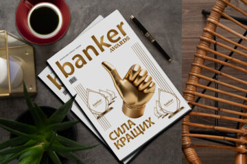 Встречайте новый номер печатного журнала Banker!