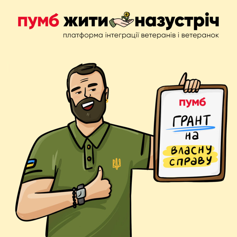Назустріч власній справі: ПУМБ ініціює освітньо-грантову програму розвитку ветеранського бізнесу
