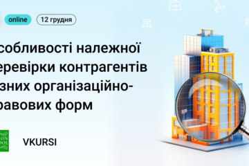 Вебінар від FinMon School і VKURSI «Особливості належної перевірки контрагентів різних ОПФ»