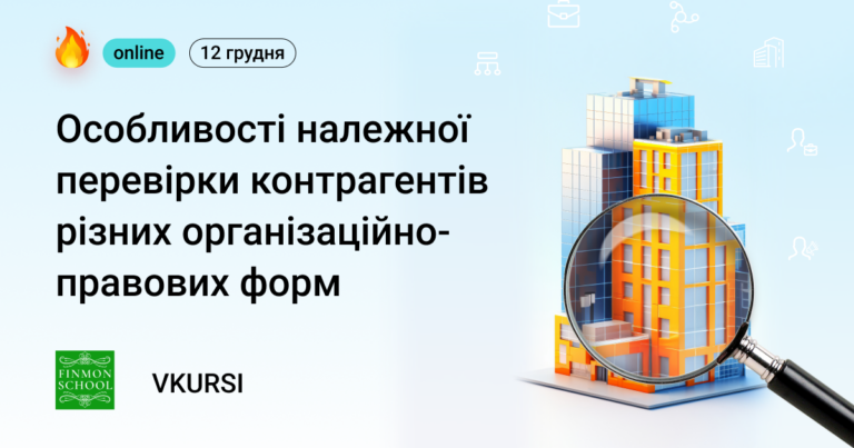 Вебінар від FinMon School і VKURSI «Особливості належної перевірки контрагентів різних ОПФ»