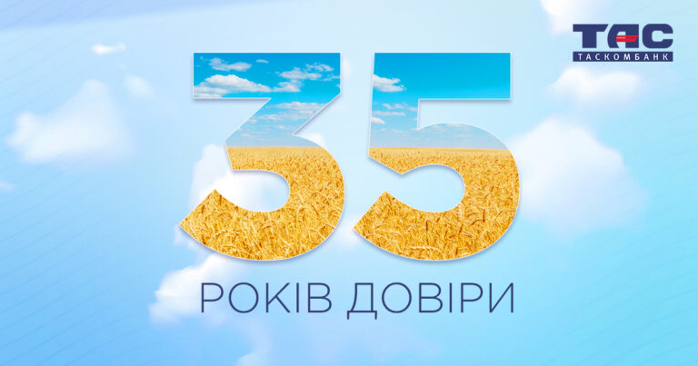 ТАСКОМБАНКУ – 35 років!