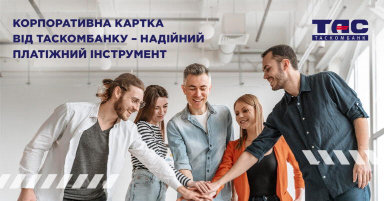 Корпоративна картка від ТАСКОМБАНКУ – надійний інструмент для роботи з банком Вашого підприємства