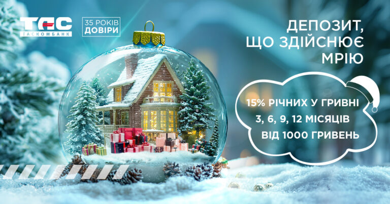 Святкуємо Новий рік разом із ТАСКОМБАНКОМ!