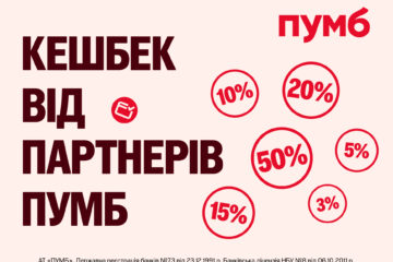 Вигідний кешбек від партнерів ПУМБ на грудень