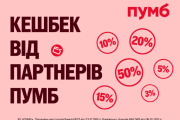 З ПУМБ більше кешбеку. Зустрічайте кешбек листопада від партнерів банку