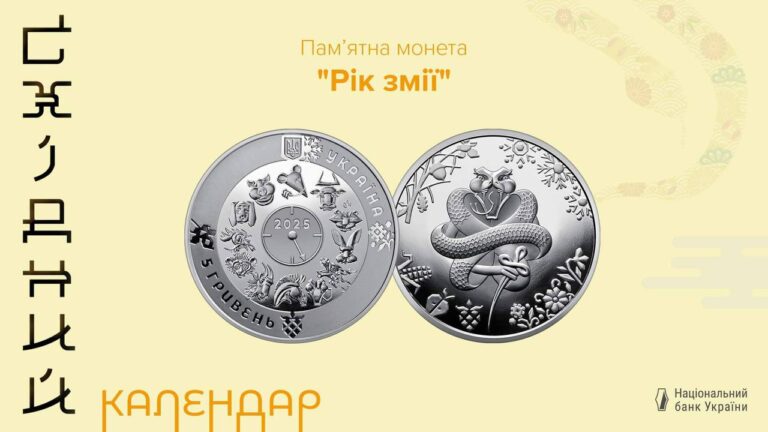 Презентовано пам’ятну монету “Рік Змії”