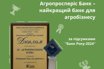 Агропросперіс Банк визнано найкращим банком для агробізнесу на конкурсі «Банк року 2024»