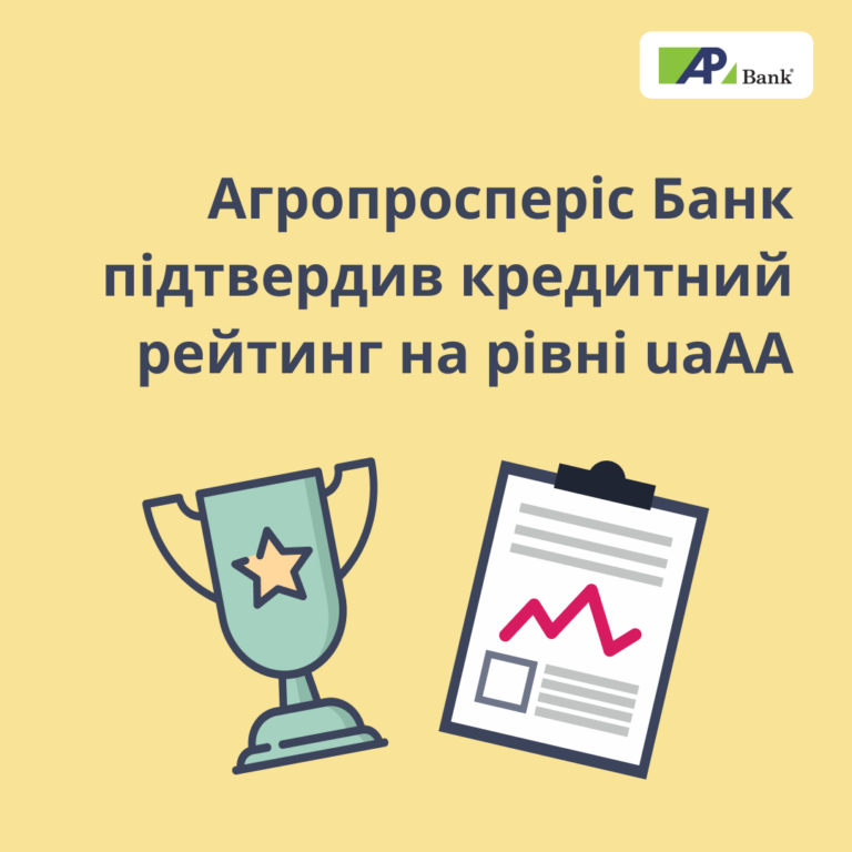 Агропросперіс Банк підтвердив кредитний рейтинг на рівні uaAA за підсумками 9 місяців 2024 року