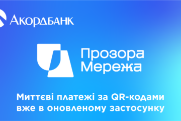 Прозора Мережа – миттєві платежі за QR-кодами в оновленому застосунку Акордбанку