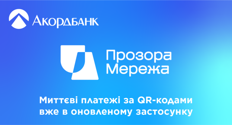 Прозора Мережа – миттєві платежі за QR-кодами в оновленому застосунку Акордбанку