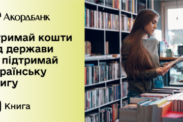 Отримуйте виплату за державною програмою єКнига на картку Акордбанку