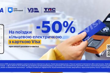 -50% на разовий квиток у Київській міській кільцевій електричці з Visa від ТАСКОМБАНКУ