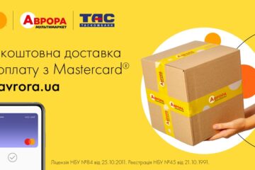 Безкоштовна доставка за оплату з Mastercard на avrora.ua