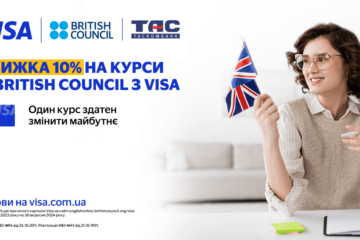 Отримайте знижку 10% на курси в British Council з карткою Visa від ТАСКОМБАНКУ до 30 вересня 2024 року