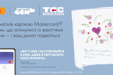 Допомагаймо дітям, які зіткнулись із жахіттями війни, разом з Gen.Ukrainian та карткою Mastercard від ТАСКОМБАНКУ