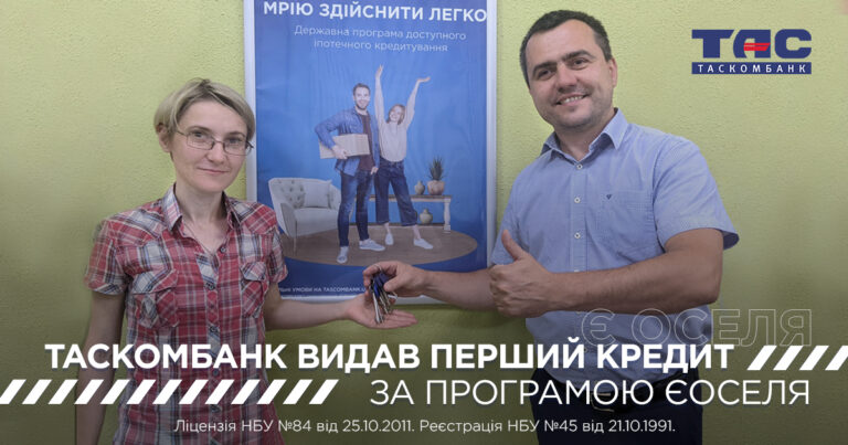 ТАСКОМБАНК видав перший кредит на житло за державною програмою єОселя