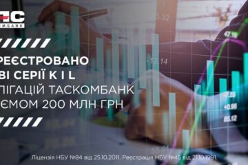 Зареєстровано дві нових серії облігацій ТАСКОМБАНК об’ємом 200 млн грн