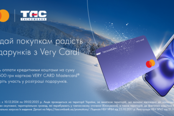 Акція! «Додайте покупкам радість подарунків з Very Card!» від ТАСКОМБАНК