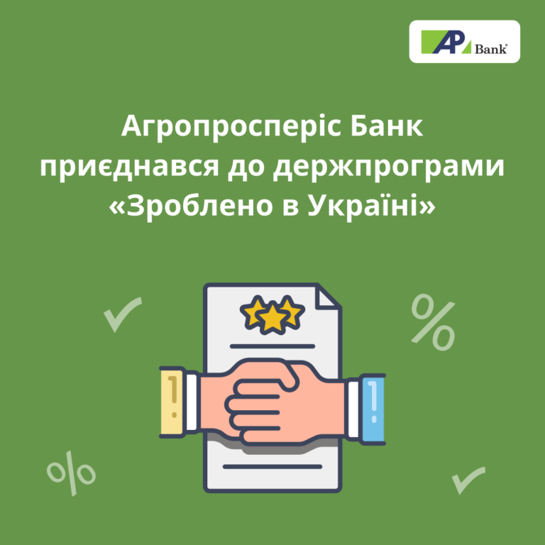 Агропросперис Банк присоединился к Государственной программе «Сделано в Украине»