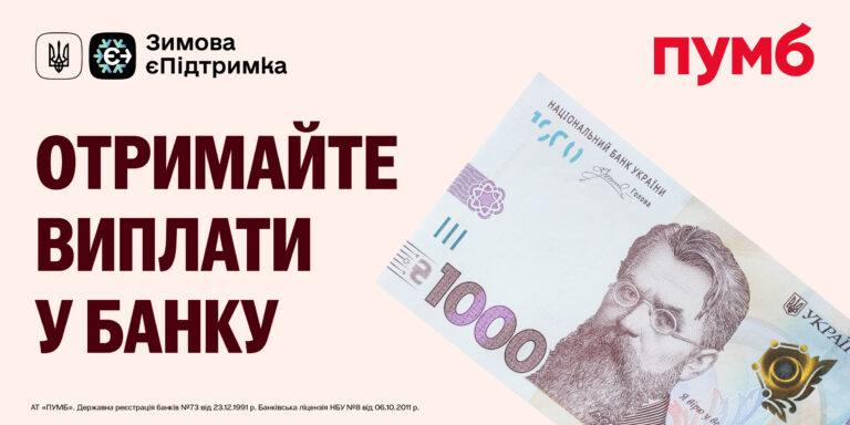 «Зимова єПідтримка»: як отримати 1000 грн від держави через ПУМБ