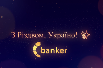 Banker.ua вітає всіх із Різдвом!