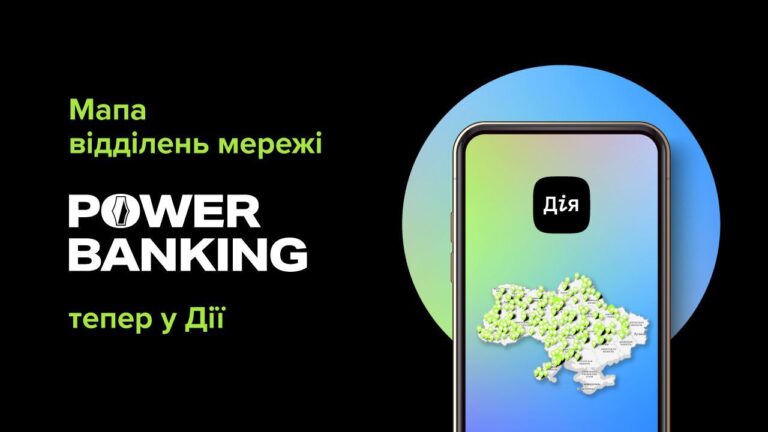 Мапа відділень мережі POWER BANKING запрацювала у “Дії”
