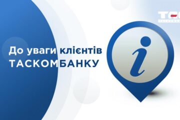 Інформуємо, що з 19.02.2025 набирає чинності оновлена редакція Публічної пропозиції АТ «ТАСКОМБАНК»