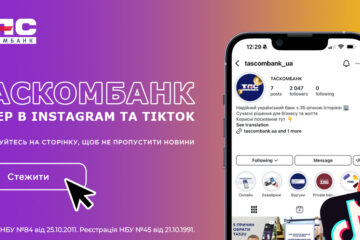 ТАСКОМБАНК стає ще ближчим — ми запустили офіційний Instagram та TikTok нашого банку!