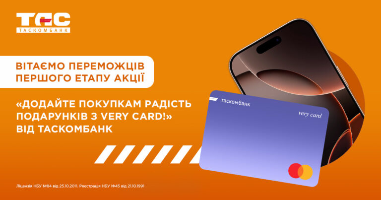 Вітаємо переможців першого етапу акції «Додайте покупкам радість подарунків з Very Card від ТАСКОМБАНКУ»